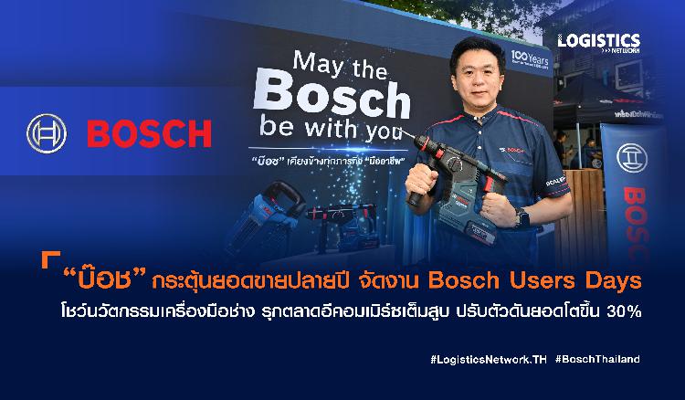 “บ๊อช” กระตุ้นยอดขายปลายปี จัดงาน Bosch Users Days โชว์นวัตกรรมเครื่องมือช่าง รุกตลาดอีคอมเมิร์ซเต็มสูบ ปรับตัวดันยอดโตขึ้น30% 